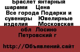 Браслет янтарный шарами  › Цена ­ 10 000 - Все города Подарки и сувениры » Ювелирные изделия   . Московская обл.,Лосино-Петровский г.